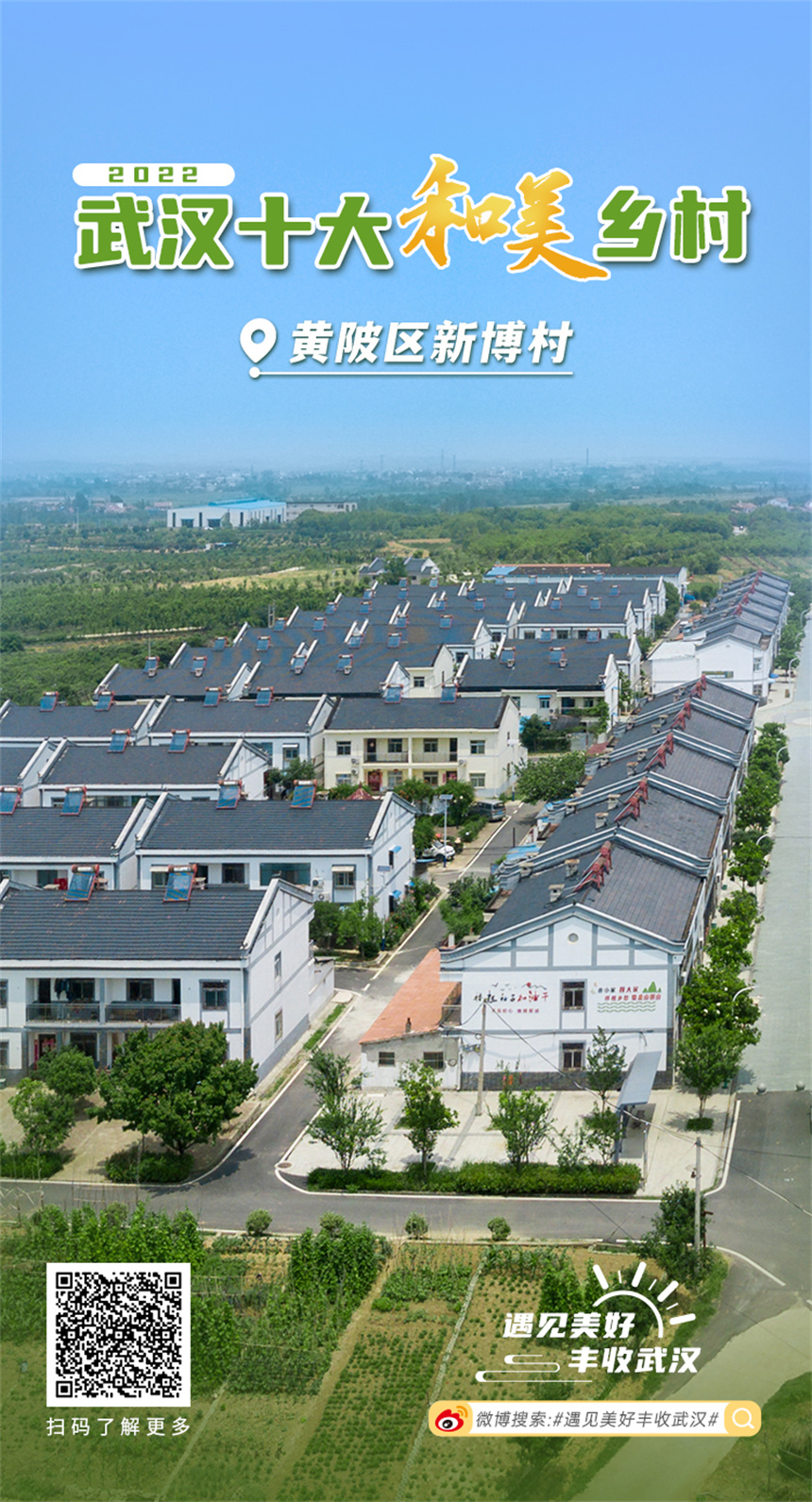 武汉评出“2022十大和美乡村”