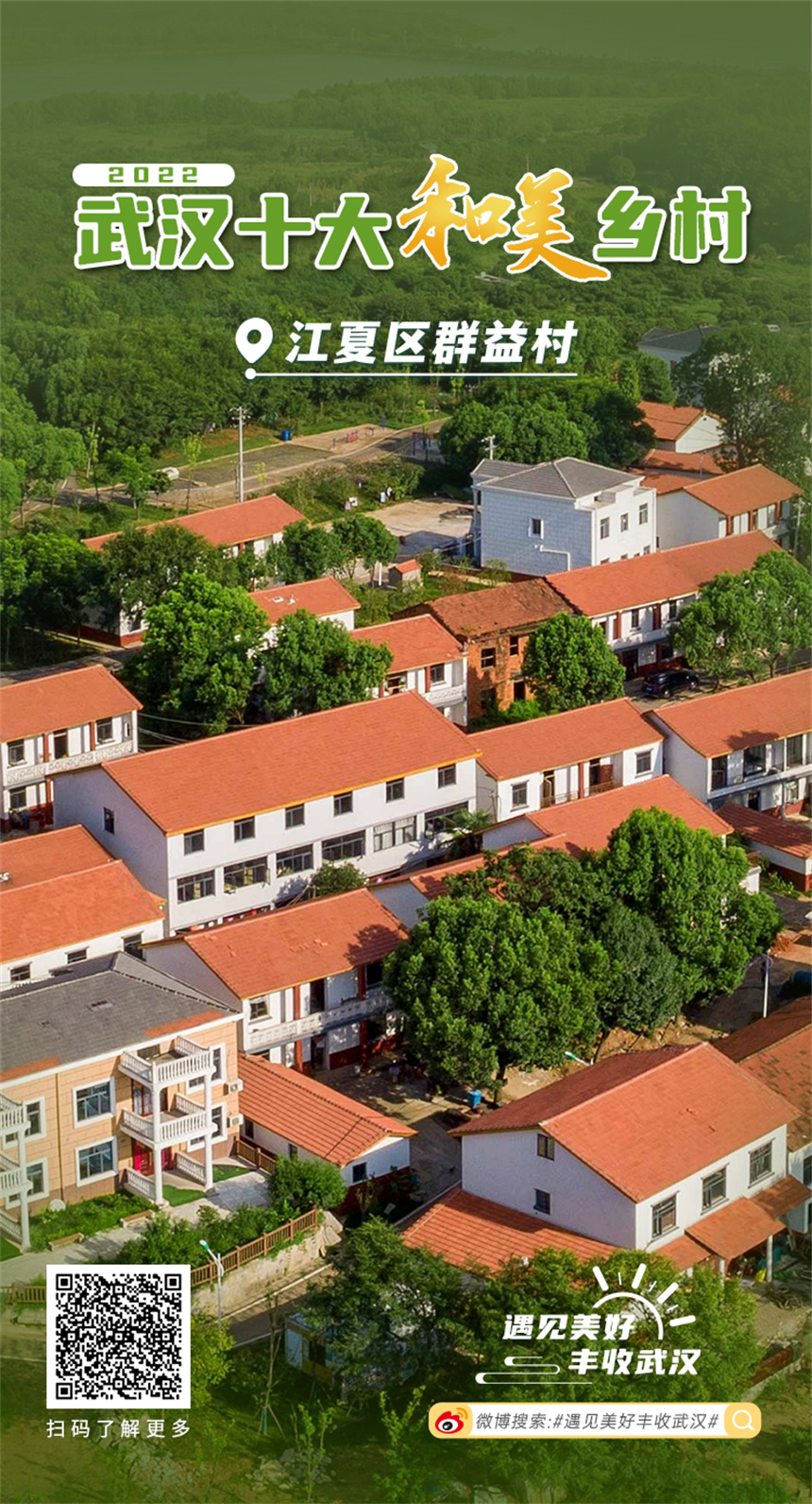 武汉评出“2022十大和美乡村”