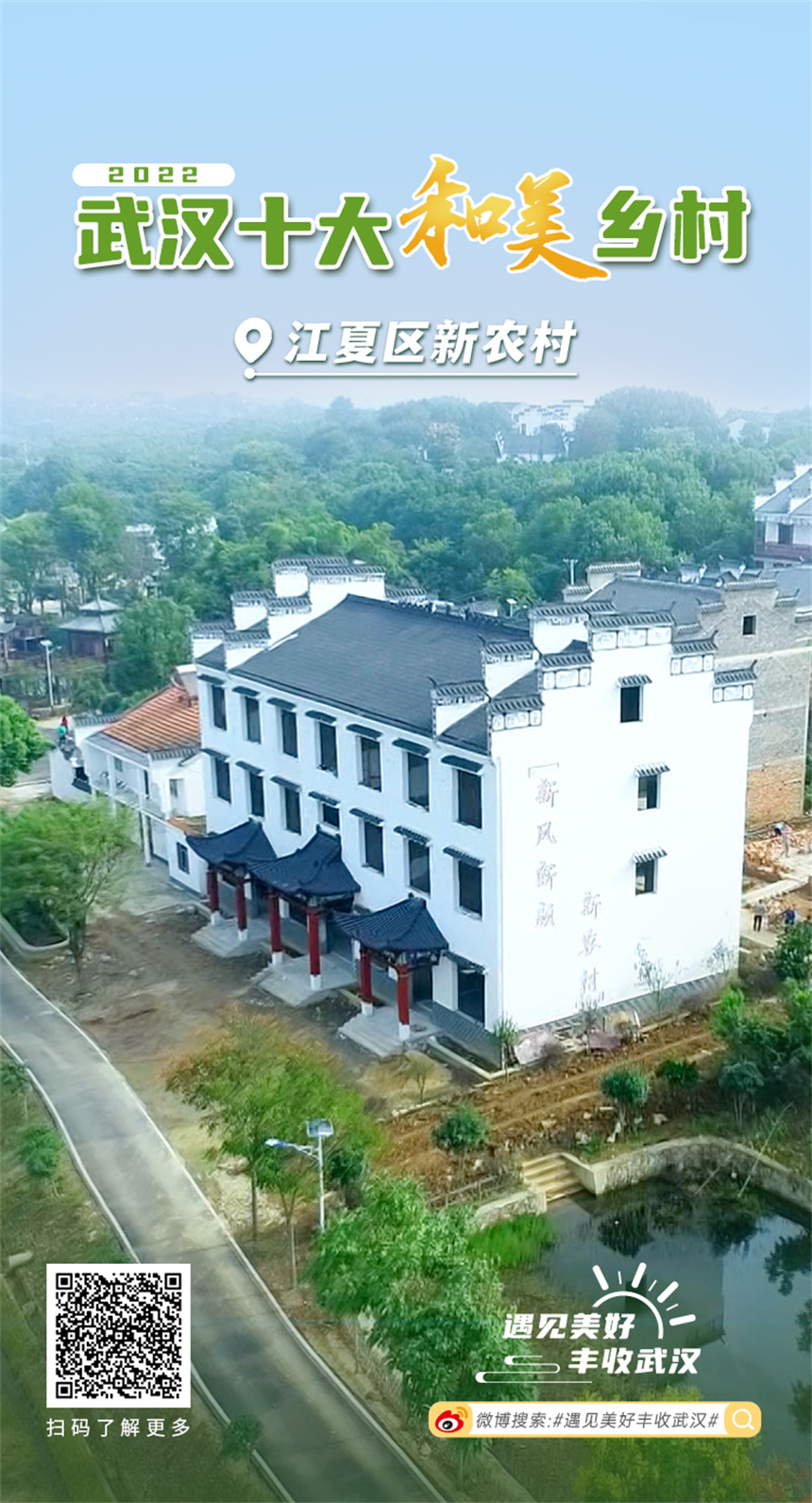 武汉评出“2022十大和美乡村”