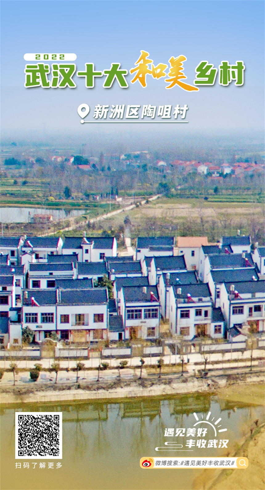 武汉评出“2022十大和美乡村”