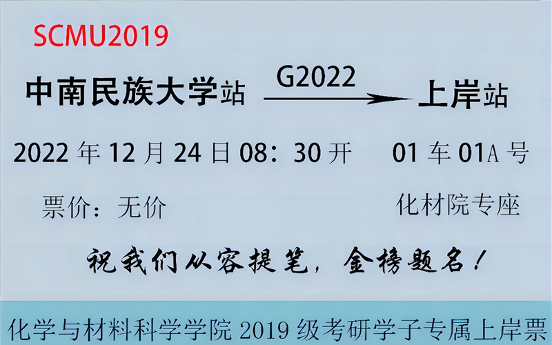 化学与材料学学院 专座车票设计图