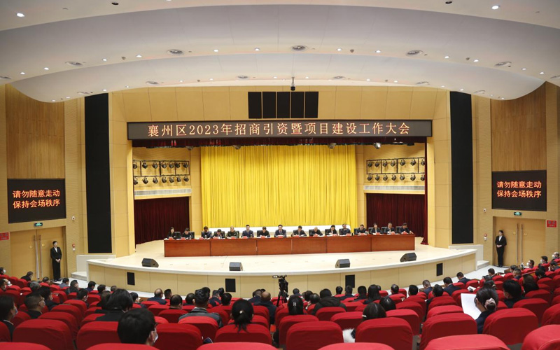 襄州區招商引資暨項目建設工作會現場