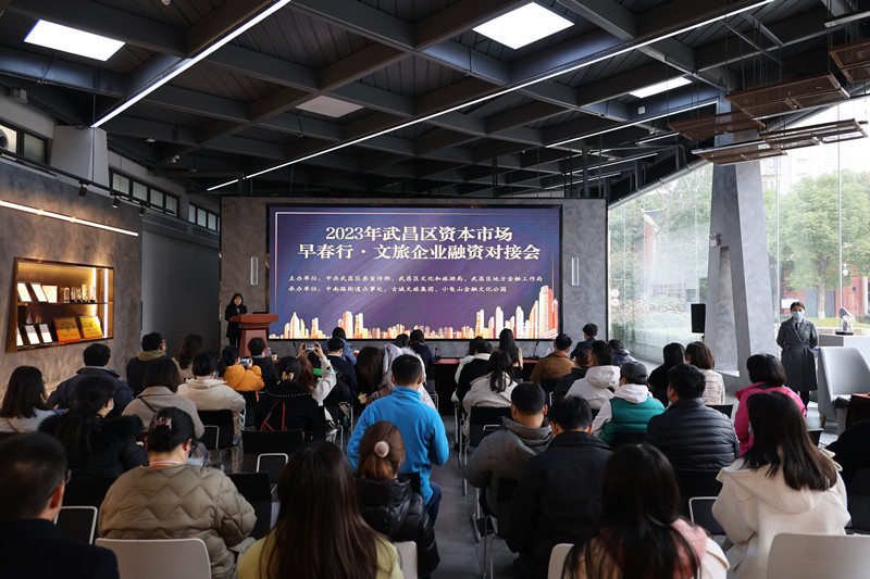 2023年武昌區資本市場早春行·文旅企業融資對接會現場。武昌區委宣傳部供圖