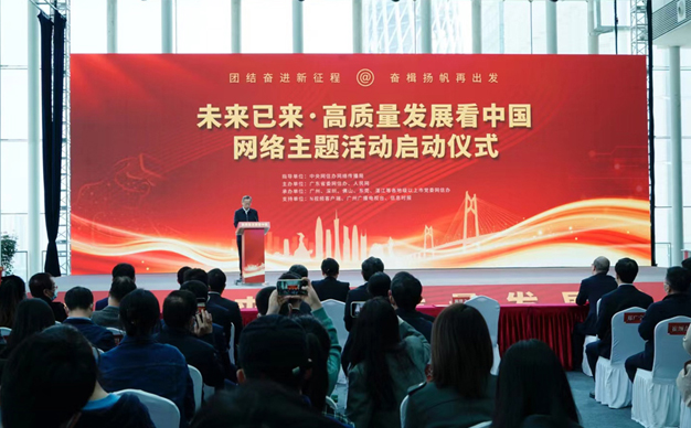 “未來已來·高質量發展看中國”網絡主題活動啟動儀式