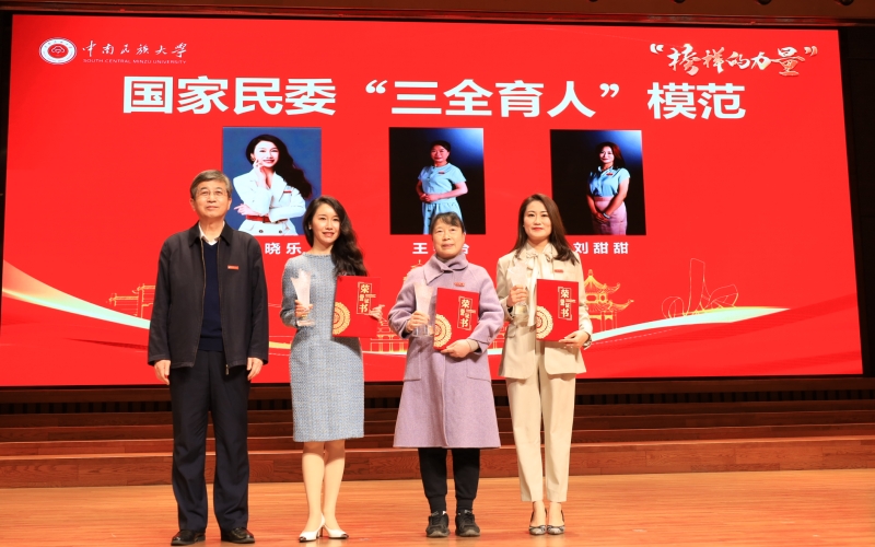 中南民族大学3名教师获“‘三全育人’模范”称号。