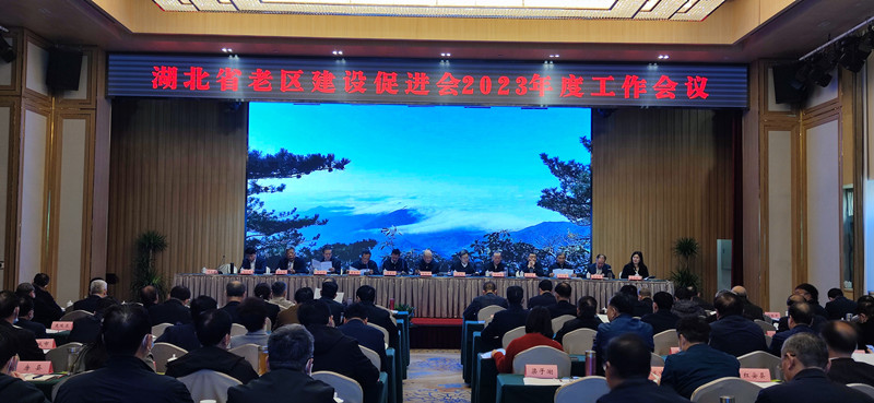 湖北省老区建设促进会2023年度工作会议。刘丹丹摄