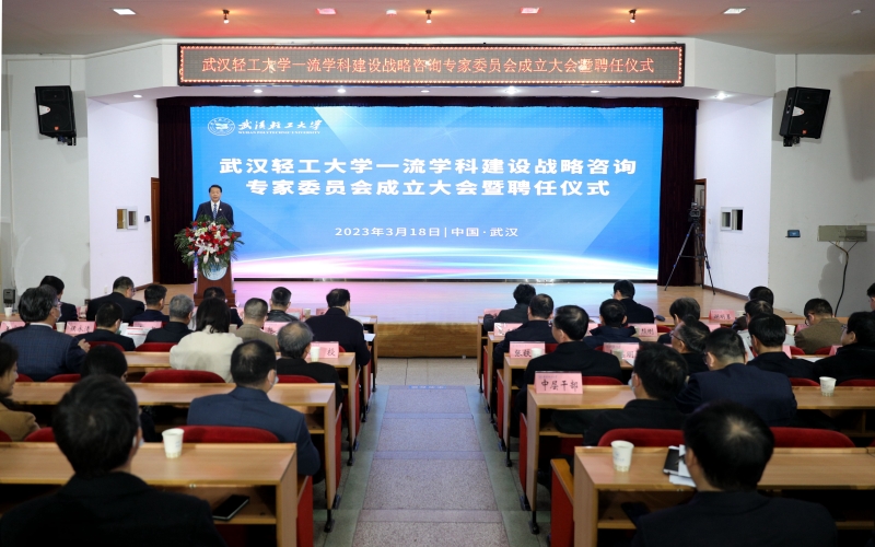 武汉轻工大学成立战略咨询专家委员会。
