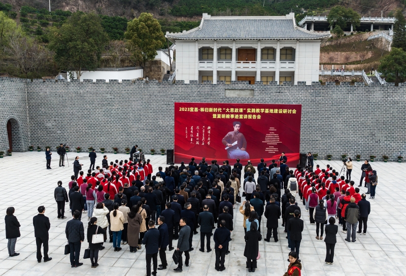 2023宜昌·秭歸新時代“大思政課”實踐教學基地建設研討會暨夏明翰事跡宣講報告會在秭歸縣舉辦