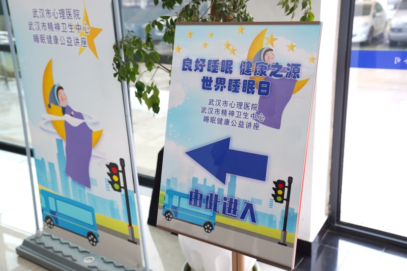 武漢市心理醫院開展以“健康睡眠 平安出行”為主題的健康講座及義診活動。