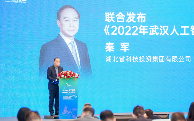 現場發布《2022年武漢人工智能產業發展評估報告》。湖北科投集團供圖