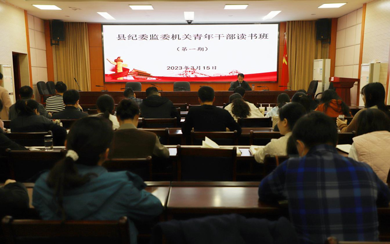 图为浠水县纪委监委机关2023年第一期青年干部读书班现场