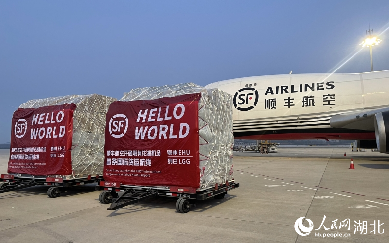 鄂州花湖机场国际货运航线正式开通。人民网 周倩文摄