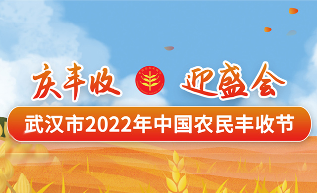 【人民网直播】武汉市2022年中国农民丰收节