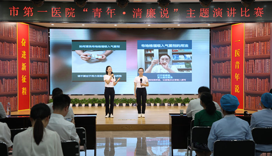 武漢市第一醫院“青年·清廉說”主題演講比賽。