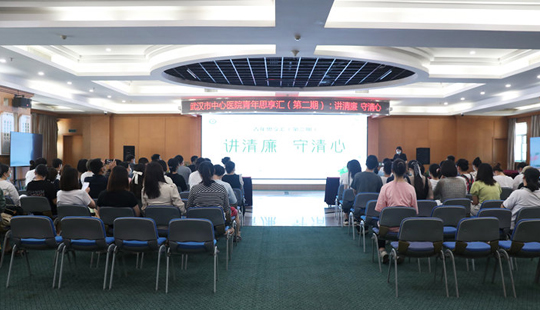 武漢市中心醫院舉辦第二期青年思享匯。