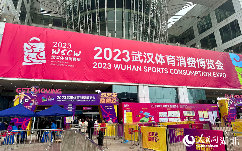 2023武汉体育消费博览会。人民网 张沛摄