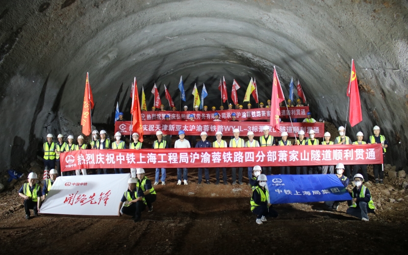 沪渝蓉高铁武宜段萧家山隧道顺利贯通