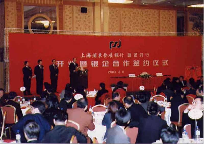 2003年4月8日,武汉分行举办开业暨银企合作签约仪式。