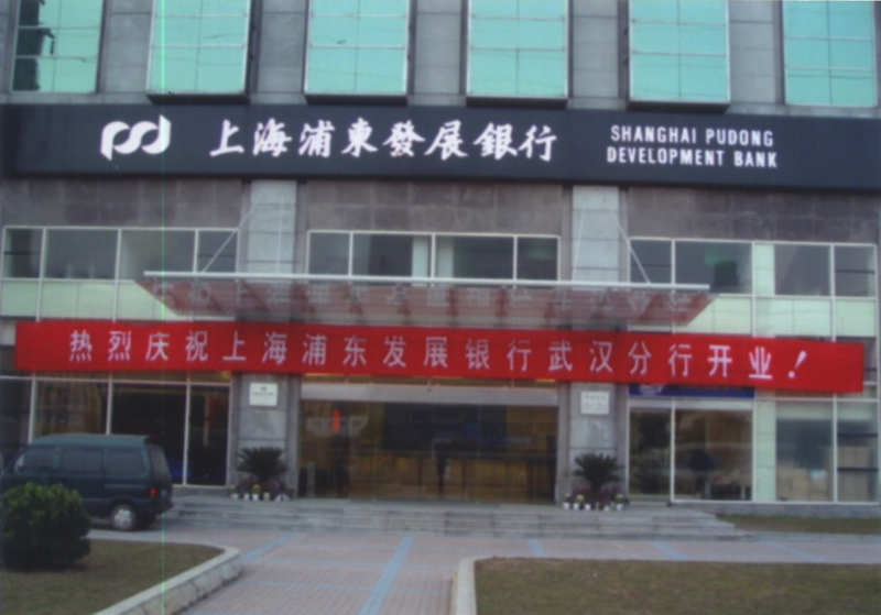 浦发银行武汉分行第一家营业网点。