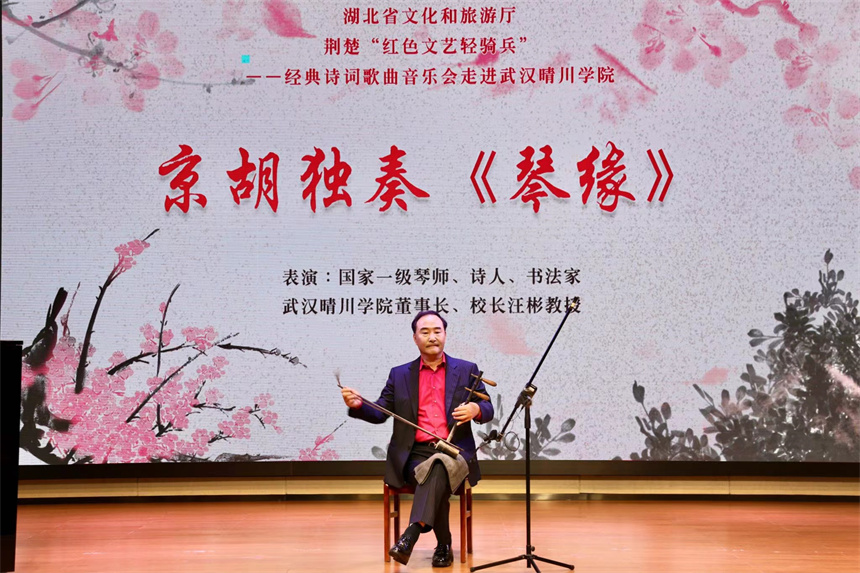 国家一级琴师、武汉晴川学院董事长、校长汪彬教授带来的京胡独奏。