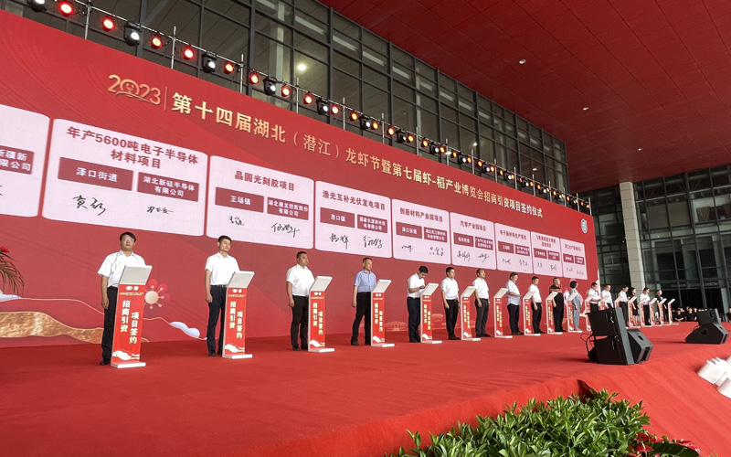 第十四届湖北（潜江）龙虾节开幕 协议引资260.3亿元