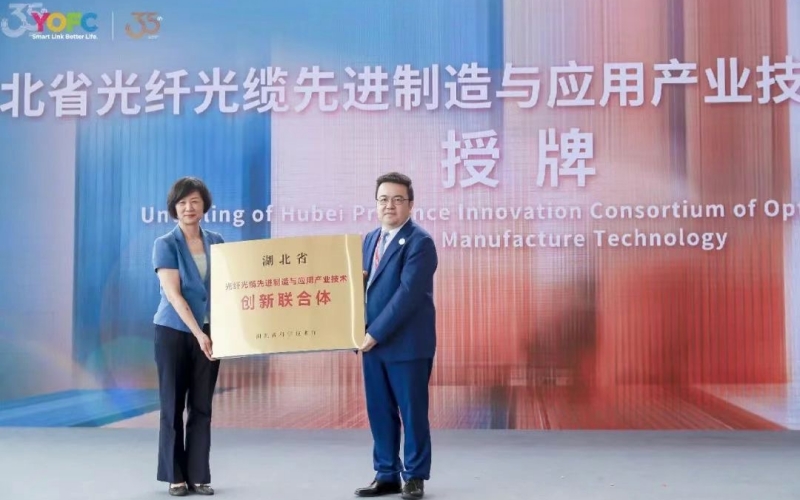 湖北省光纤光缆先进制造与应用产业技术创新联合体授牌。