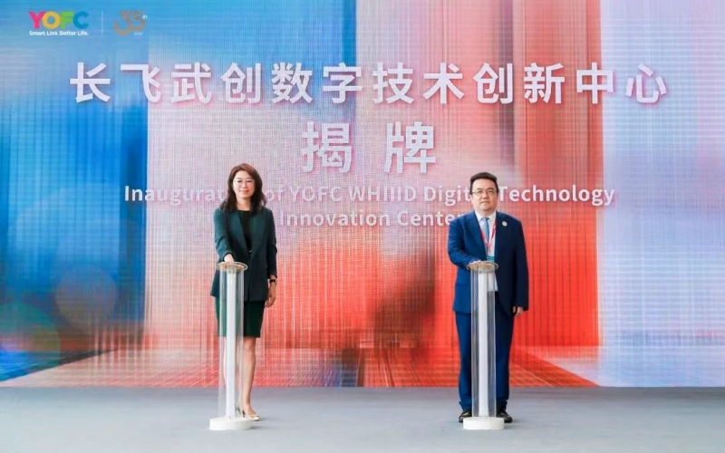 长飞武创数字技术创新中心揭牌。
