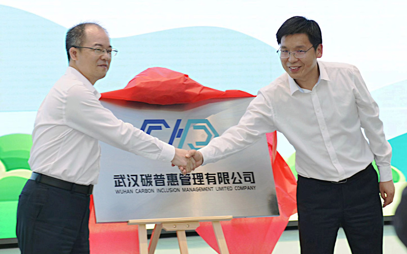 武汉碳普惠管理有限公司揭牌成立