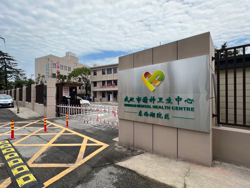 武汉市精神卫生中心东西湖院区