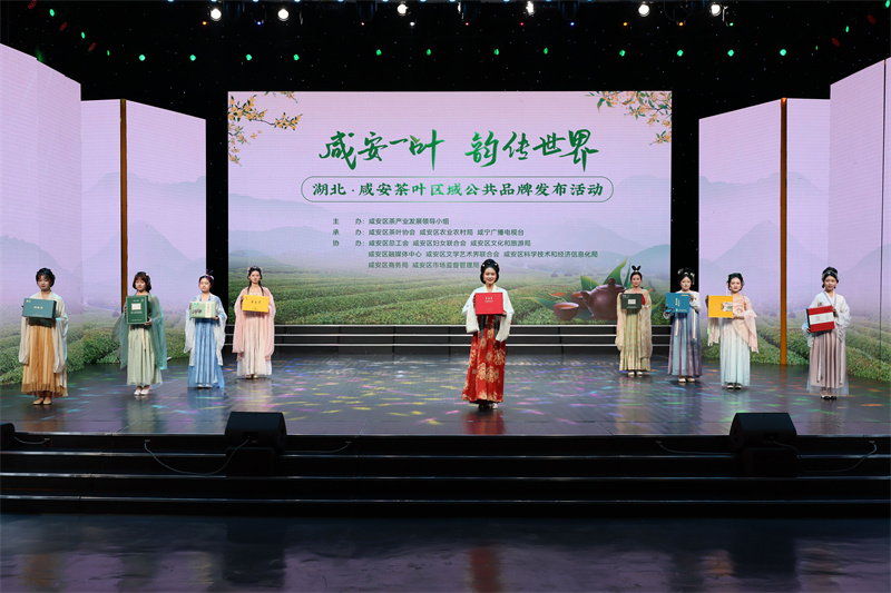 湖北省咸安区茶叶区域公共品牌发布活动。