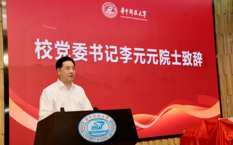 华中科技大学校党委书记李元元院士致辞。