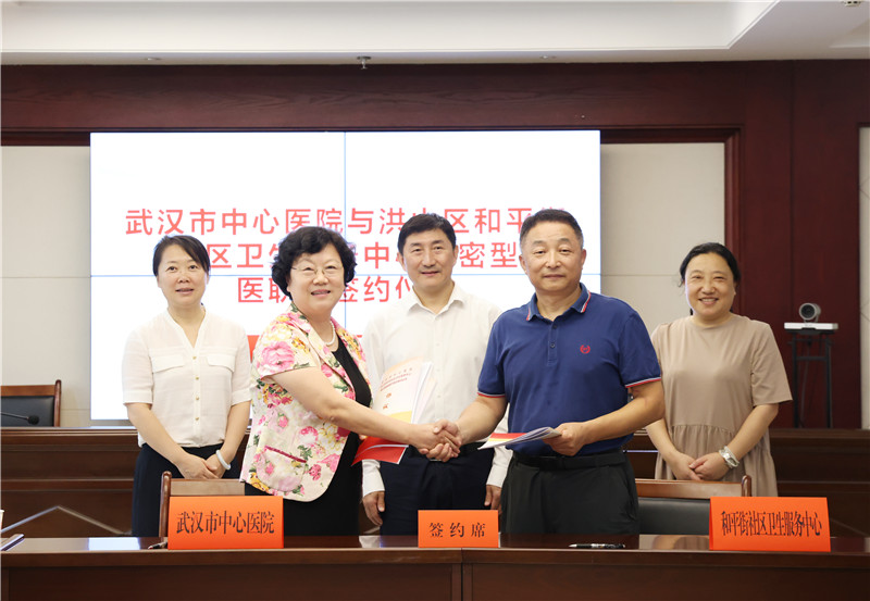 武汉市中心医院与洪山区和平街社区卫生服务中心成立紧密型医疗联合体