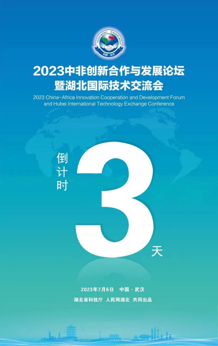 2023中非创新合作与发展论坛暨湖北国际技术交流会将举办。