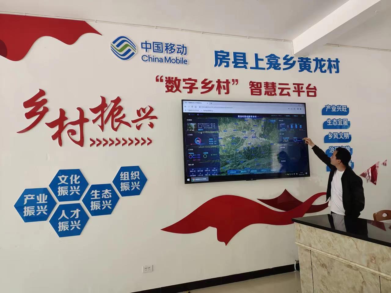 湖北移动在十堰房县上龛乡黄龙村打造的“数字乡村”智慧云平台