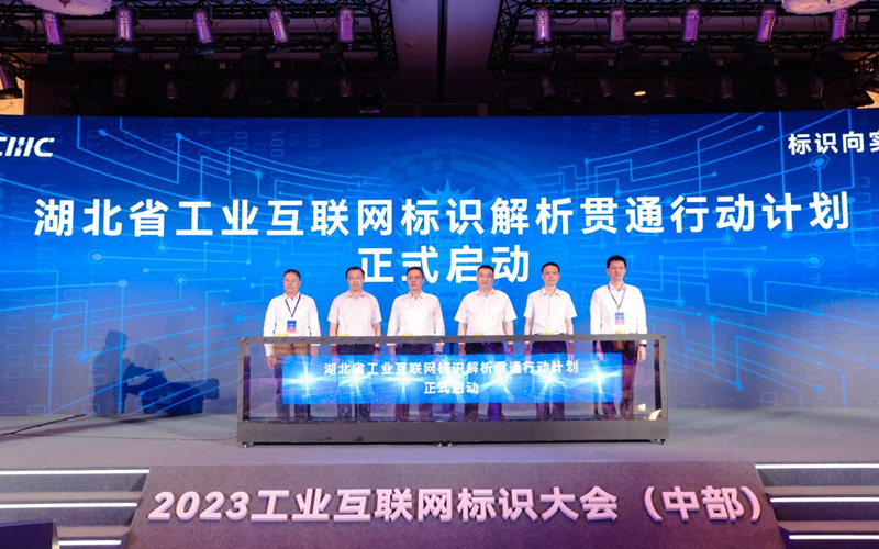 2023中國工業互聯網標識大會（中部）在武漢舉辦。