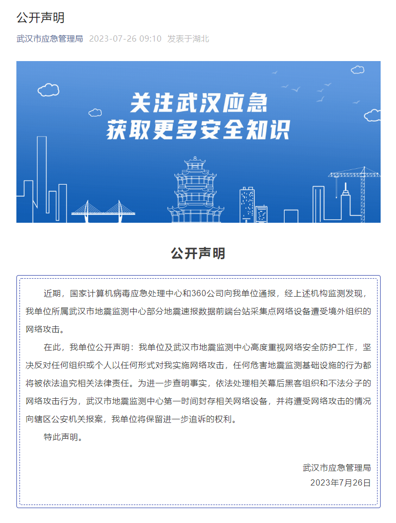 武汉市应急管理局微信公众号发布公开声明。