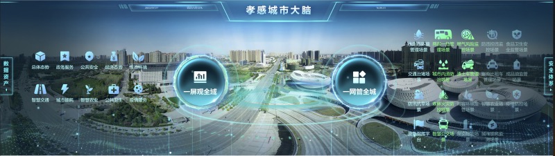 湖北移动助力打造“孝感城市大脑”