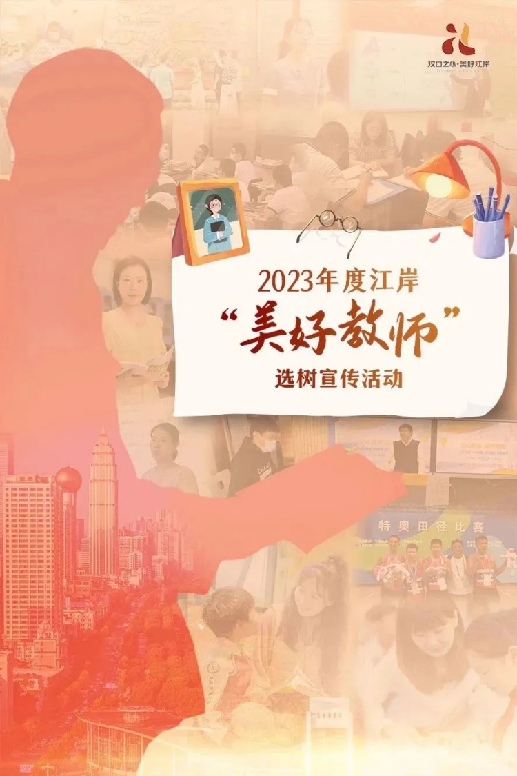 2023年度江岸“美好教师”选树宣传活动启动