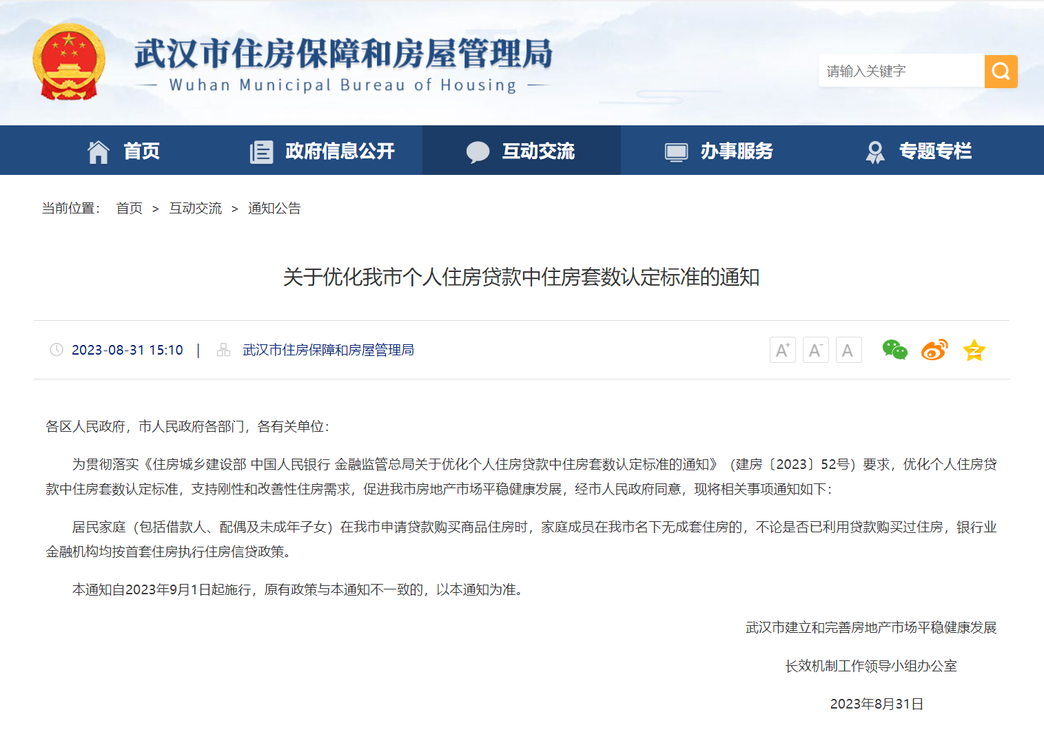武汉市房管局发出通知截图。