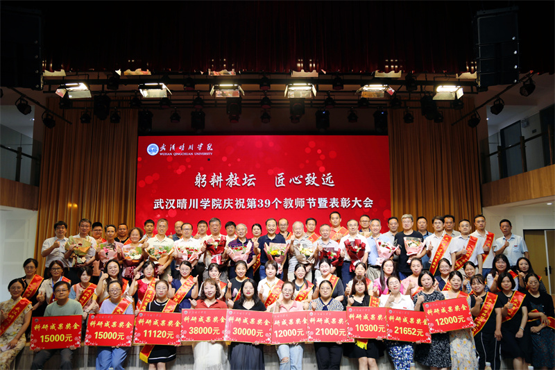 武汉晴川学院庆祝教师节暨表彰大会。