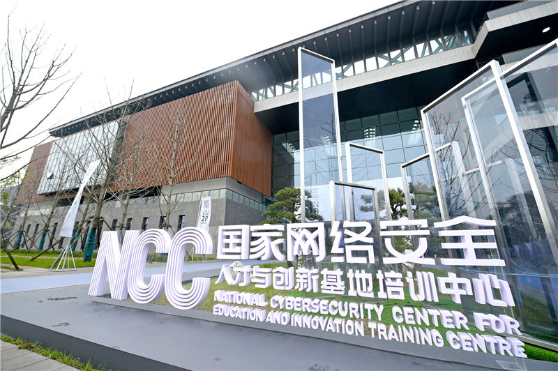 国家网络安全人才与创新基地。