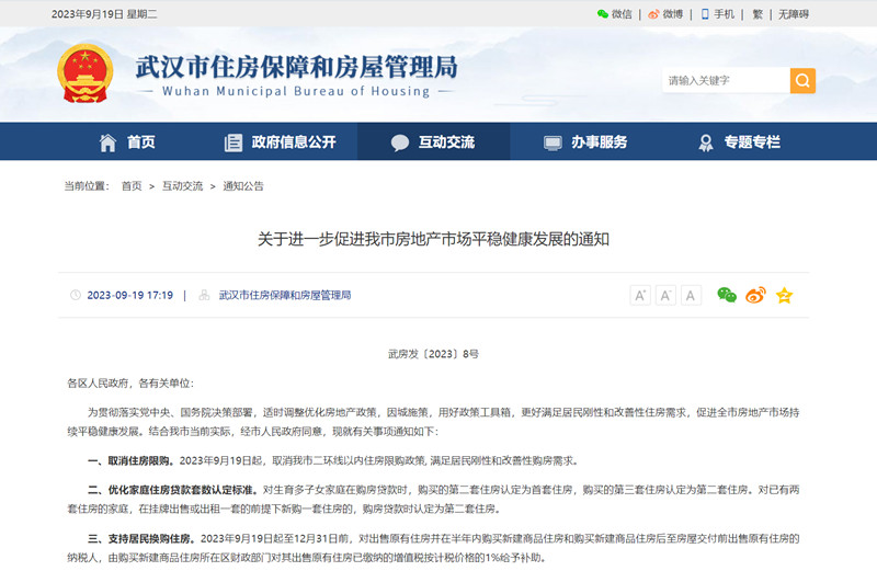 武漢市住房保障和房屋管理局官網截圖