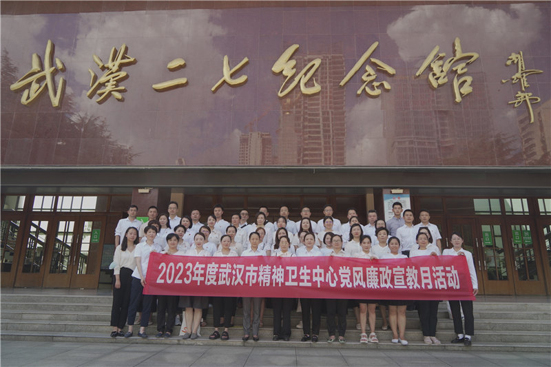 武汉市精神卫生中心开展党风廉政宣教活动。