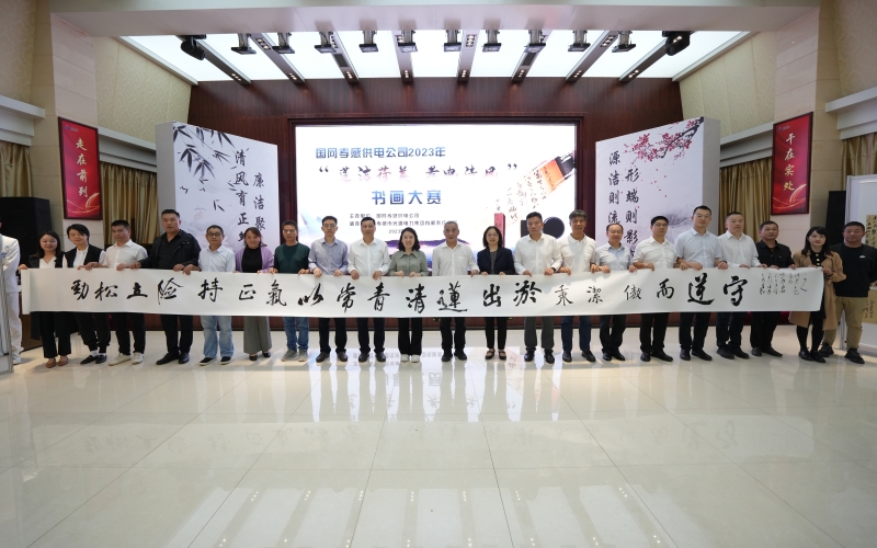 国网孝感供电公司纪委举办“莲洁荷美 孝电清风”书画大赛。