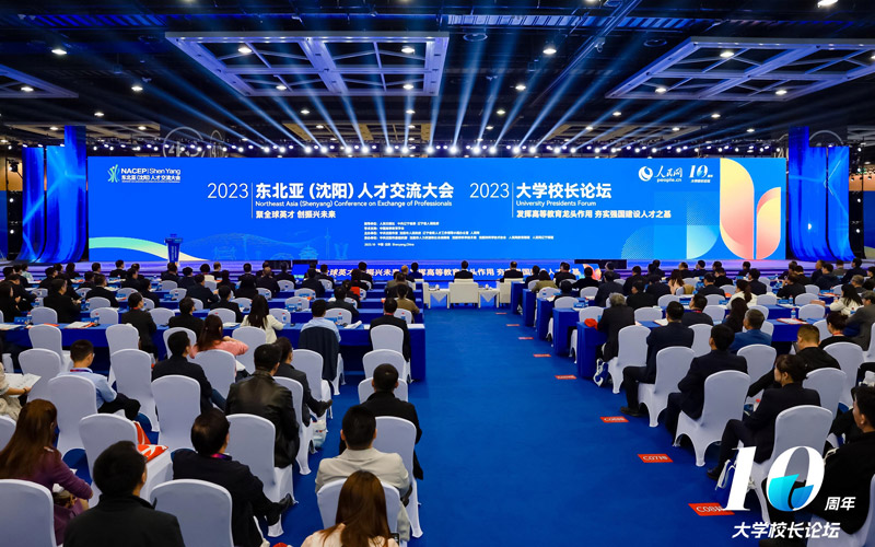2023大学校长论坛、东北亚(沈阳)人才交流大会现场。