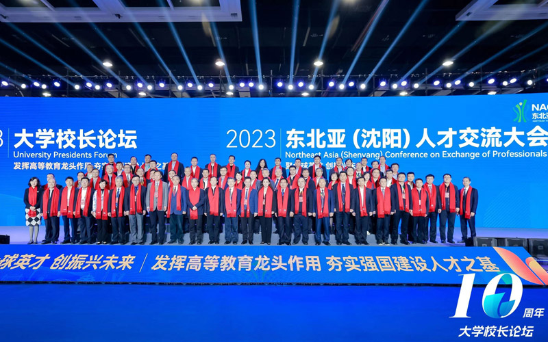 2023大学校长论坛参会嘉宾合影。
