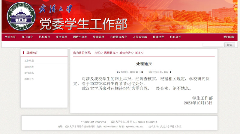 武漢大學黨委學生工作部網站截圖