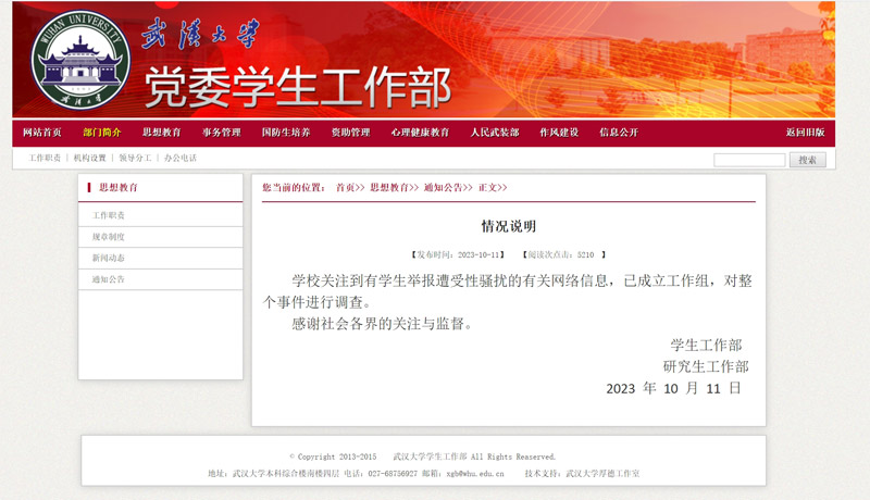 武漢大學黨委學生工作部網站截圖