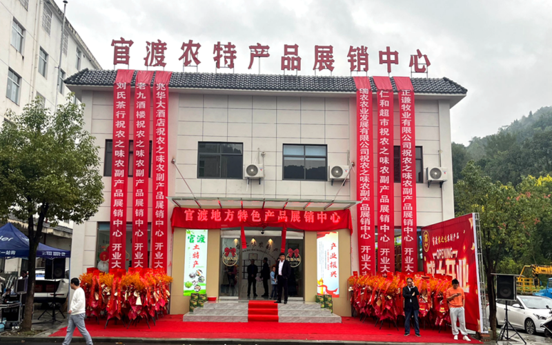 湖北竹山县特色农产品展销中心成立。