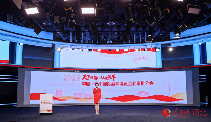 2023中國·安平國際絲網博覽會北京推介會現場。 人民網記者 周博攝